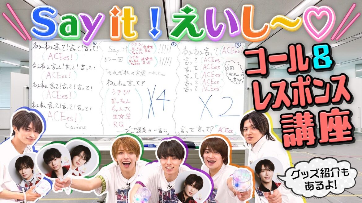 ACEes【Say it!えいし~♡】コール&レスポンス講座!みんなも覚えてね🎶
