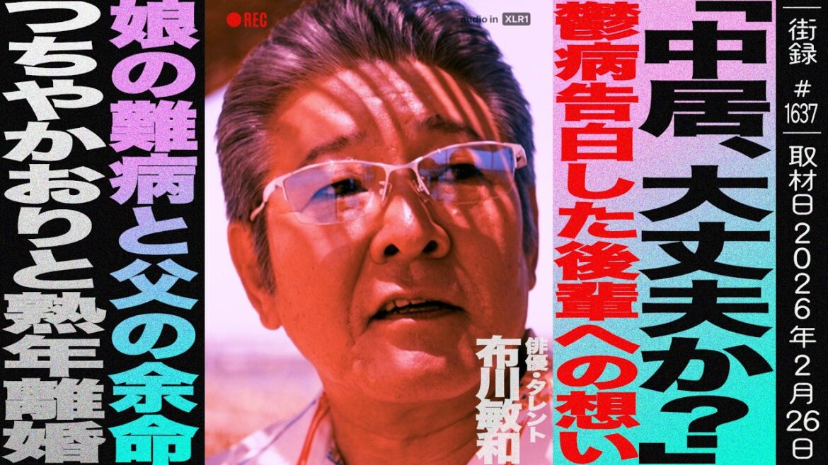 布川敏和 後編/「中居 大丈夫か?」鬱病告白した後輩への想い/娘の難病と父の余命/つちやかおりと熟年離婚