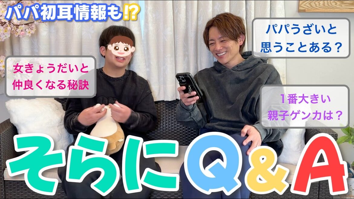 【親子トーク】中学生・ソラへの質問コーナー!