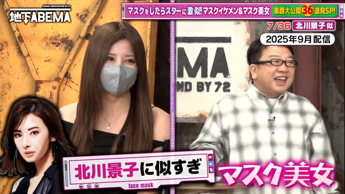 【神回】マスクを外したら激似!?北川景子さん・玉森裕太さん・TWICEモモさん…芸能人そっくりな美男美女たちの素顔に迫る『ななにー 地下ABEMA』毎週日曜よる8時〜ABEMAで無料放送中 #ななにー