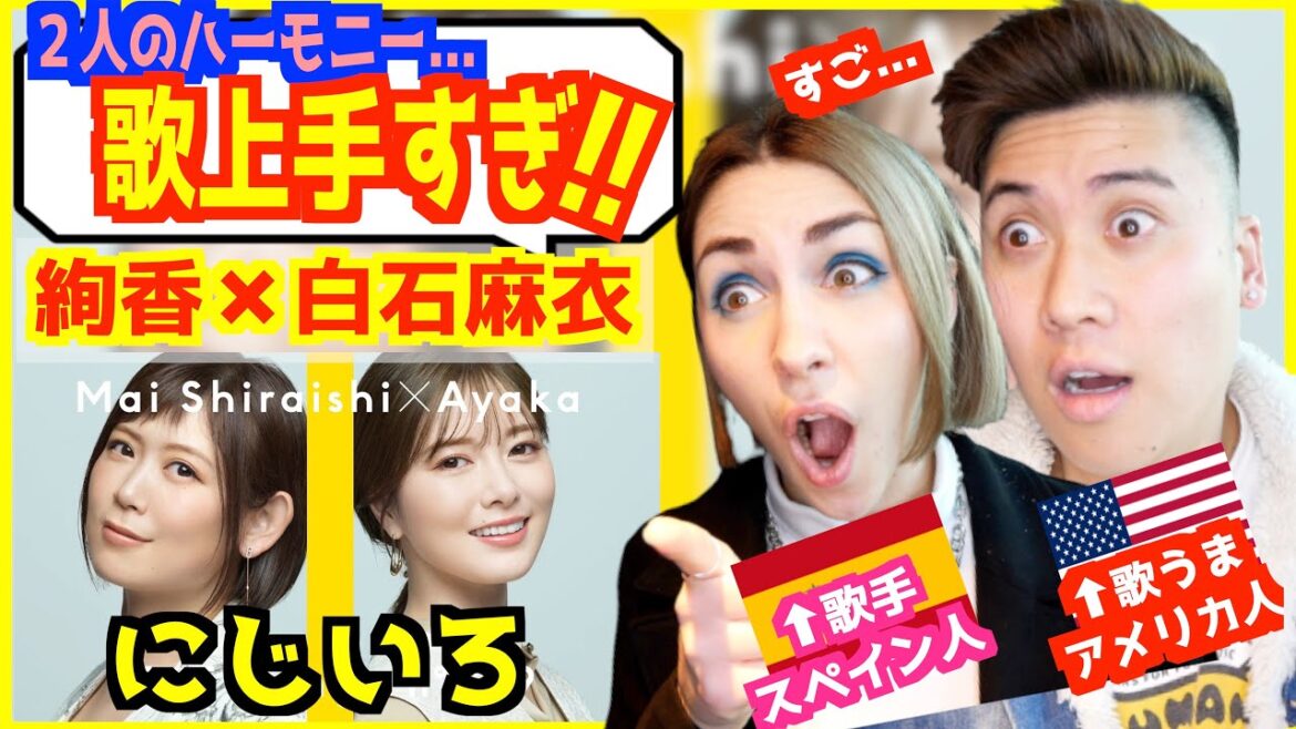 【 絢香 × 白石麻衣 – にじいろ 】「2人のハーモニーが奇跡!!」歌うま外国人の空いた口が塞がらないwww | THE FIRST TAKE【海外の反応】