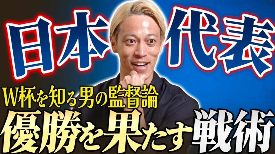 【W杯男】もしも本田圭佑が日本代表監督だったら…「ポゼッションは捨てるべき」W杯優勝へ導く究極の戦術と絶対条件【本田圭佑の提言】