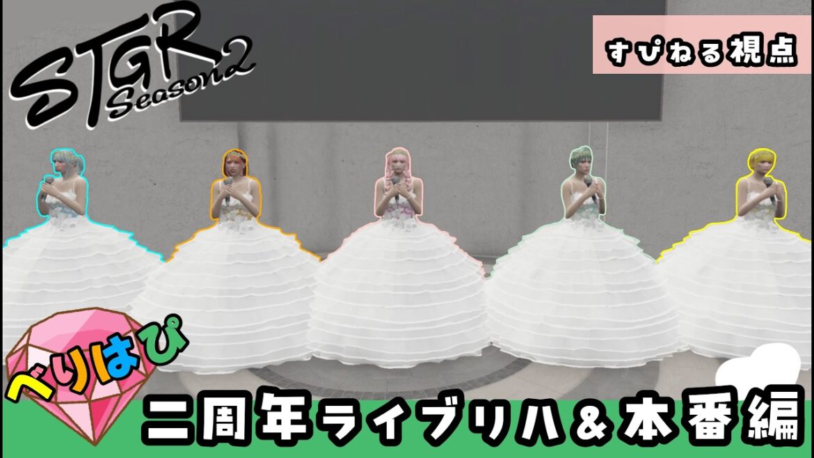 べりはぴ二周年ライブリハ&本番【 元難波芽久未 / ストグラ 】