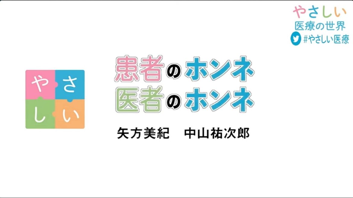「患者のホンネ、医者のホンネ」SNS医療のカタチTV #やさしい医療