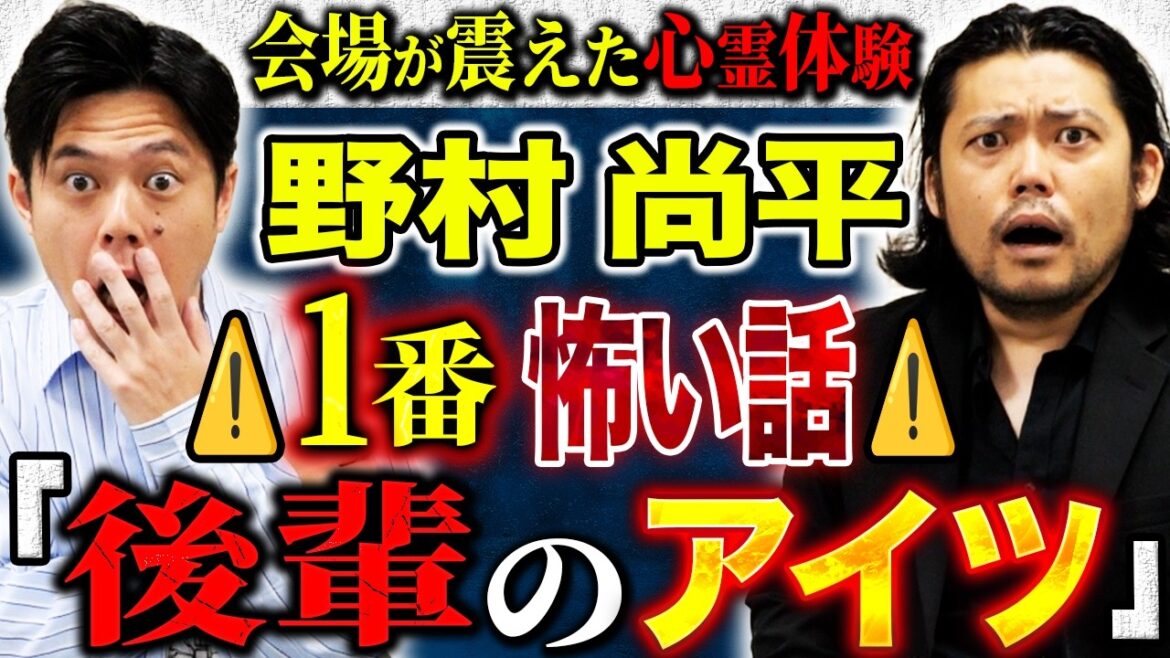 【野村尚平】⚠️SSS級怪談⚠️この怖い話スゴすぎる!後輩と共に体験した心霊現象!そして事件にまつわる心霊話まで!あらゆる怪談を浴びて下さい!