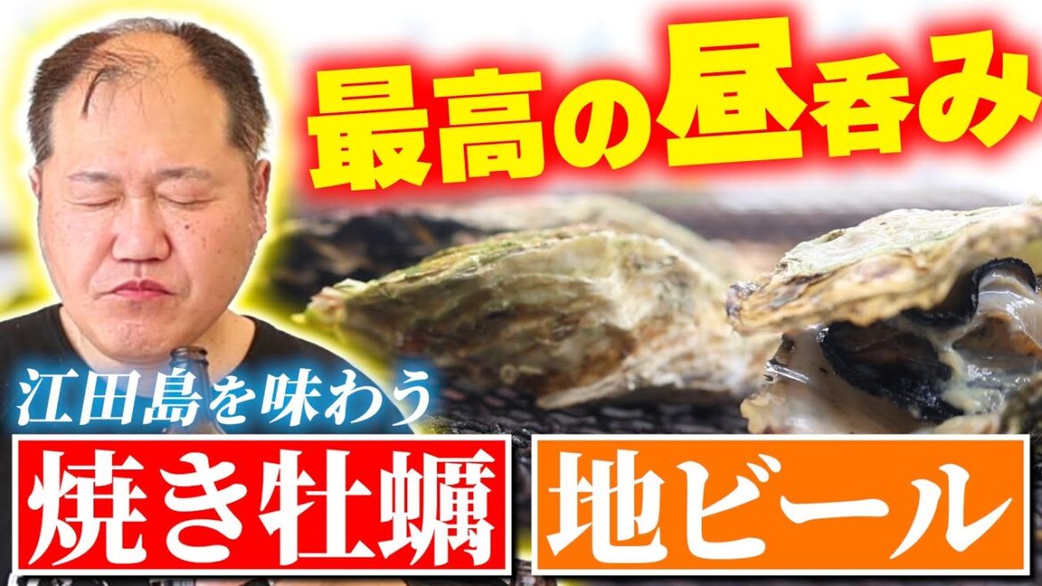 【最高の贅沢】屋外で昼呑み!旨味が詰まった江田島産の焼き牡蠣とクラフトビールを味わおう【三浦マイルド】【えたじまーれ】