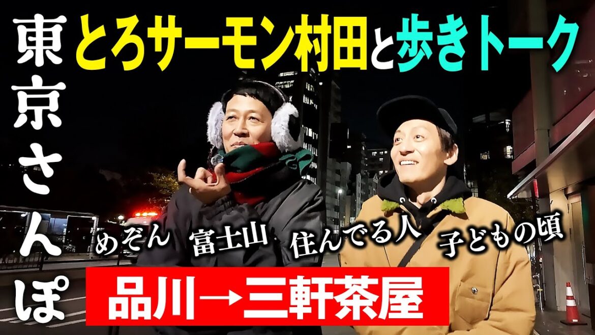 とろサーモン村田と品川〜三軒茶屋を2時間歩いてめぞんに会いに行く【小籔の東京さんぽ】