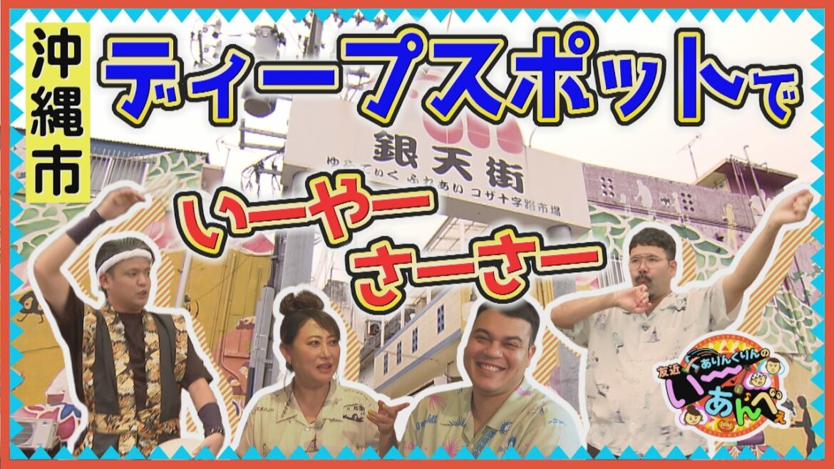 沖縄のディープな商店街「銀天街」でいーあんべぇ【友近×ありんくりんのい~あんべぇ】Vol.82街ぶら×即興コント2026年6月20日放送(沖縄テレビ)