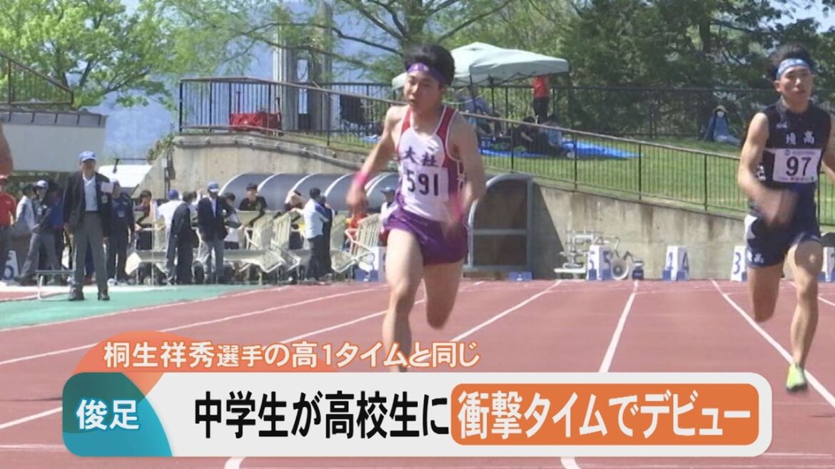 俊足中学生が高校生に…デビュー戦で衝撃のタイム!なんと桐生祥秀選手の高校1年のタイムと同記録
