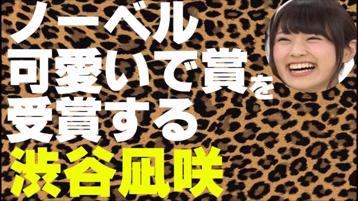 ノーベル可愛いで賞を受賞する渋谷凪咲【NMB48】【AKB48】