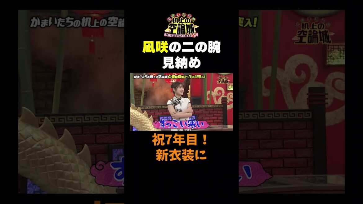 【凪咲の二の腕見納め】TVer無料配信中!#かまいたちの机上の空論城 #shorts #かまいたち #山内健司 #濱家隆一 #渋谷凪咲 #切り抜き #面白い