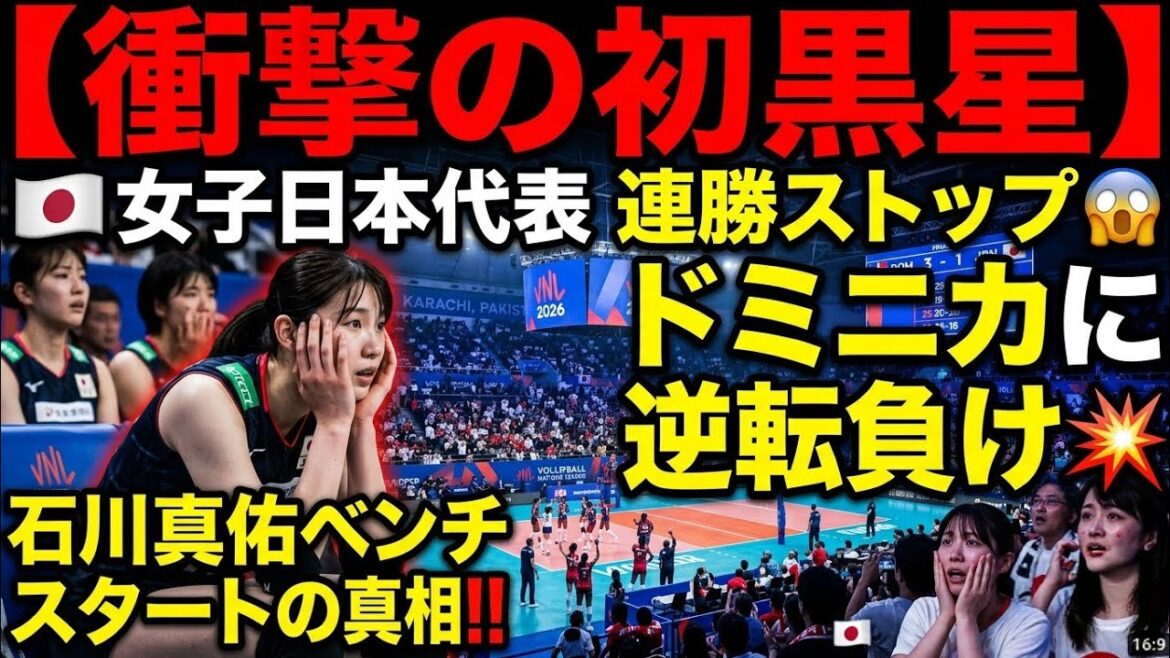 🔥🏐【衝撃の初黒星】女子日本代表、6連勝でストップ…ドミニカ共和国に逆転負け😱💥 石川真佑ベンチスタートの真相とは!?【ネーションズリーグ2026】🇯🇵