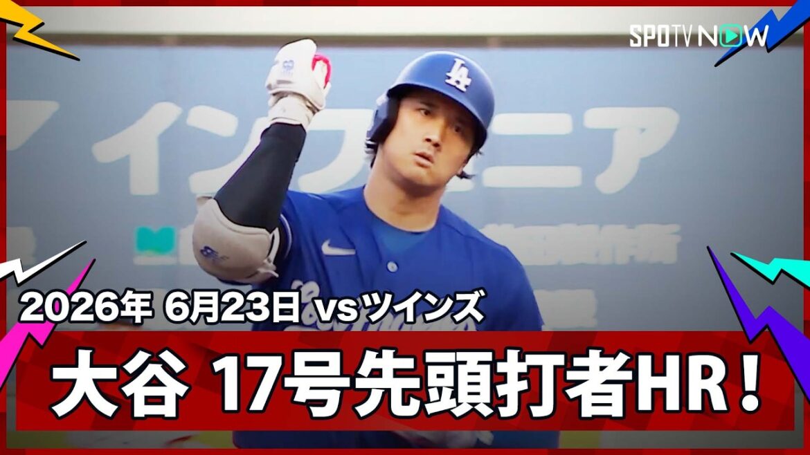 【大谷翔平 2試合ぶりの17号先頭打者HR!】ドジャースvsツインズ MLB2026シーズン 6.23