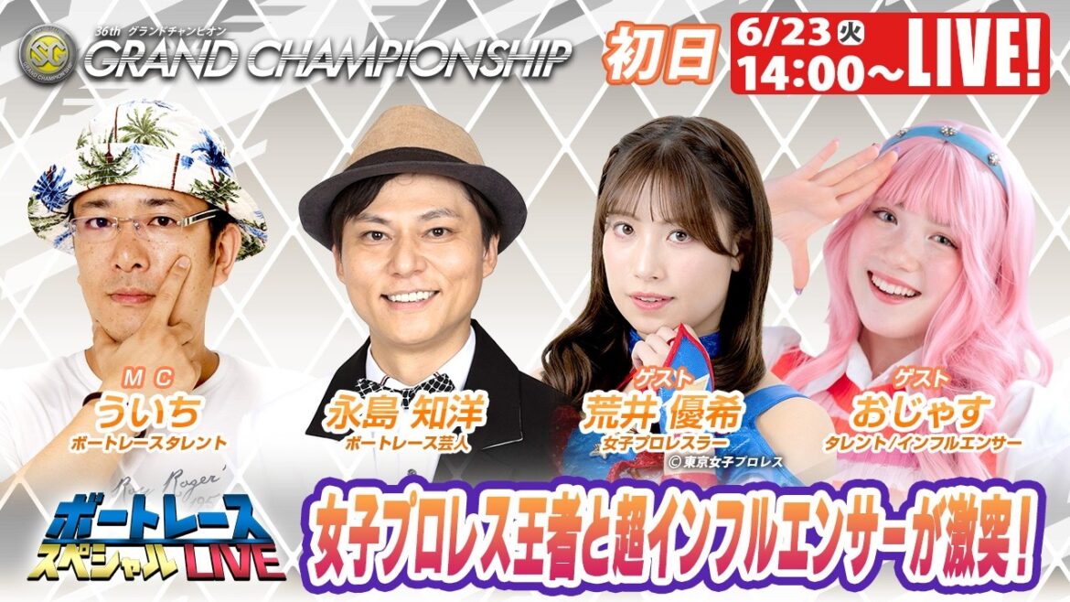 鳴門SGグランドチャンピオン 9R~12R|6月23日(火)14:00~|ボートレーススペシャルLIVE|ボートレース【鳴門】