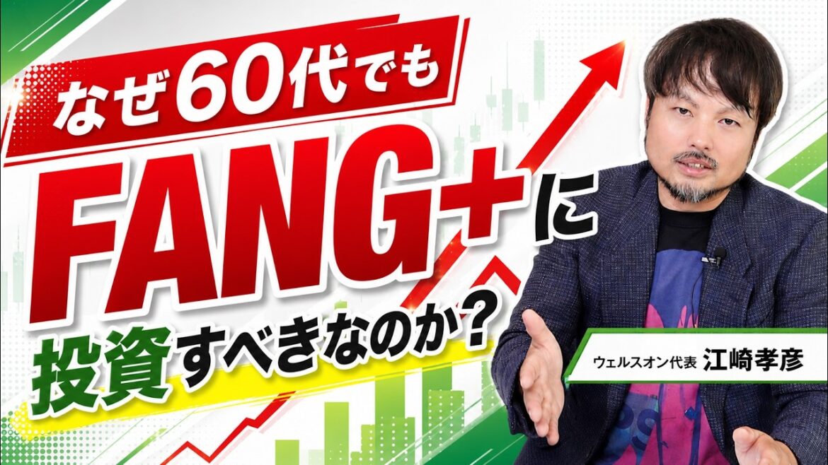 【NISA】60代でもFANG+に投資すべき理由【江崎孝彦の投資の秘訣 #37】#米国株 #投資 #nisa #fang