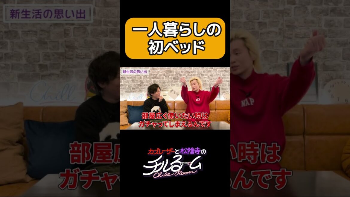 一人暮らしの初ベッド #shorts #公式本編は概要から