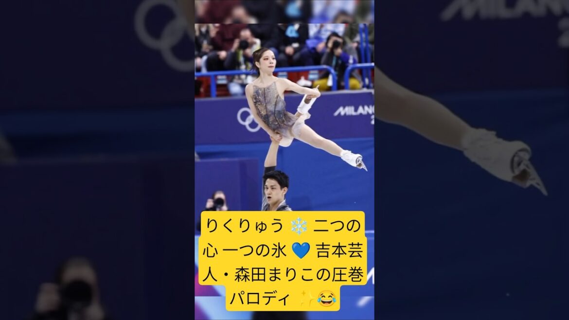 りくりゅう ❄️ 二つの心 一つの氷 💙 吉本芸人・森田まりこの圧巻パロディ ✨😂