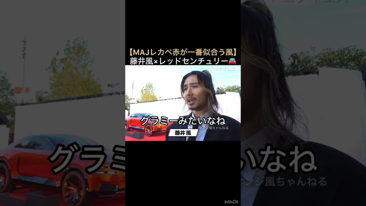 【MAJレペカ赤が一番似合う風】藤井風×レッドセンチュリー🚘「トヨタイムズ」様シェアありがとうございます✨ #藤井風 #fujiikaze #shorts #maj #maj2026 #インタビュー