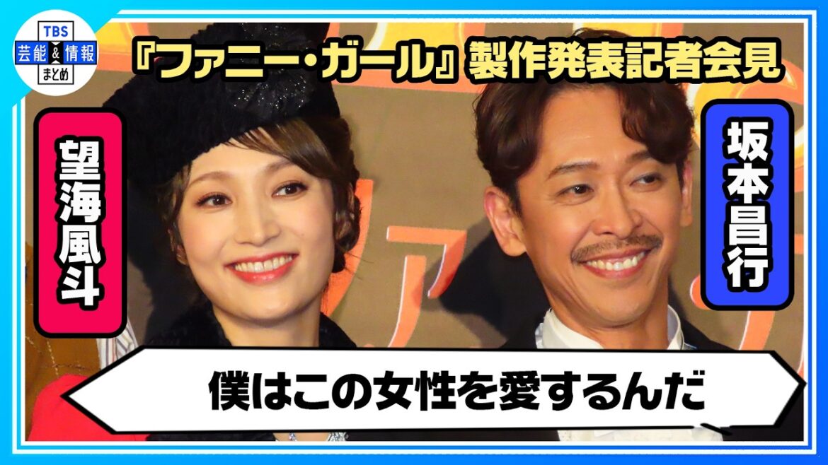 🟠期間限定【望海風斗&坂本昌行】夫婦役で初共演!ファニーな出来事を語る「会話が通じない英会話」「前歯が飛んだ」 《2026年6月22日ミュージカル『ファニー・ガール』製作発表》