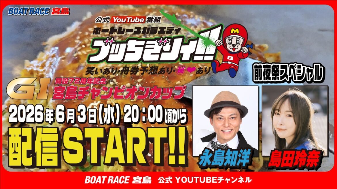 【ブッちぎりィ!!番外編】GⅠ宮島チャンピオンカップ開設72周年記念【永島知洋・島田玲奈】