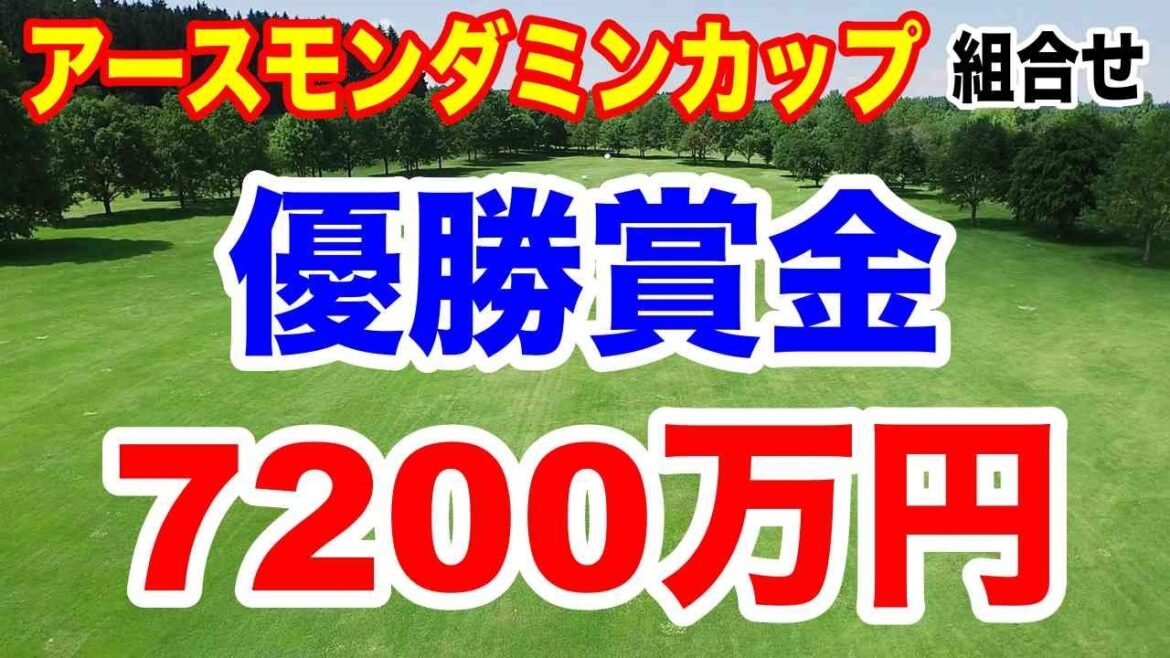 優勝賞金最高額の7200万円!EARTH MONDAMIN CUPアースモンダミンカップ初日の組合せ