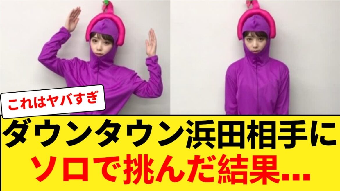 【乃木坂46】与田祐希、ダウンタウン浜田相手にソロで挑んだ結果… 【乃木坂46】