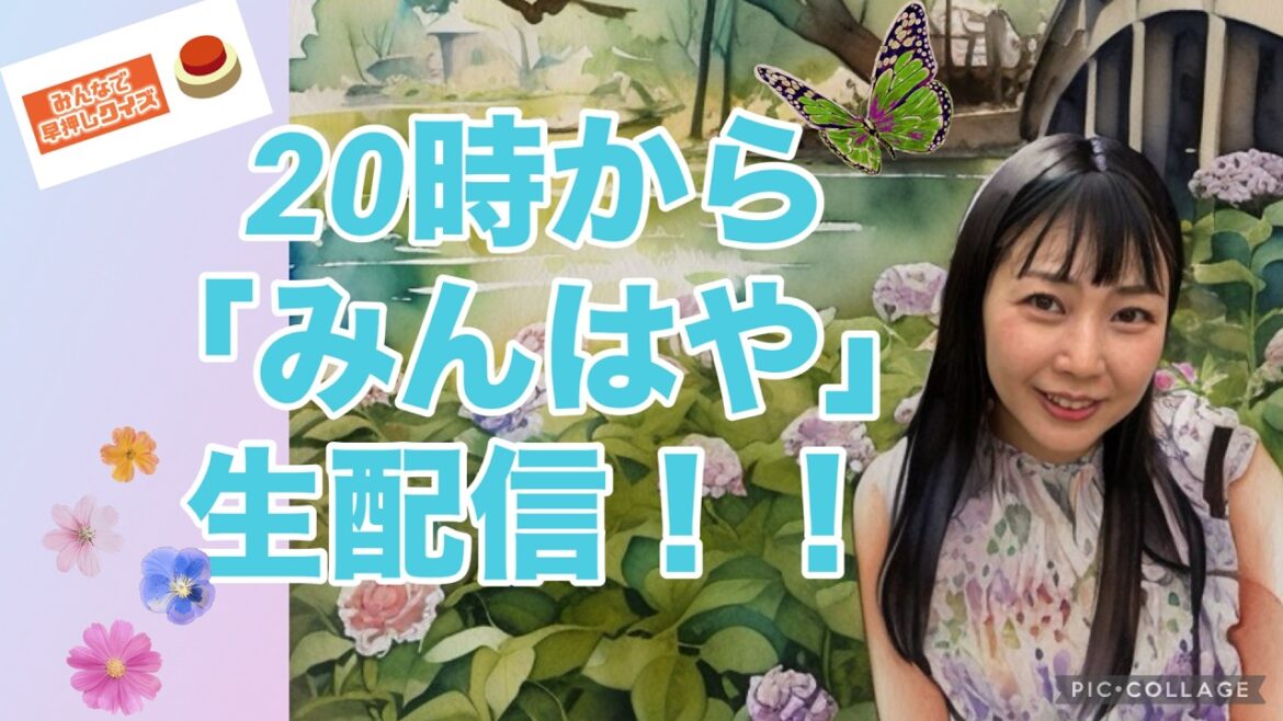 6月23日(火)20時〜みんはや生配信