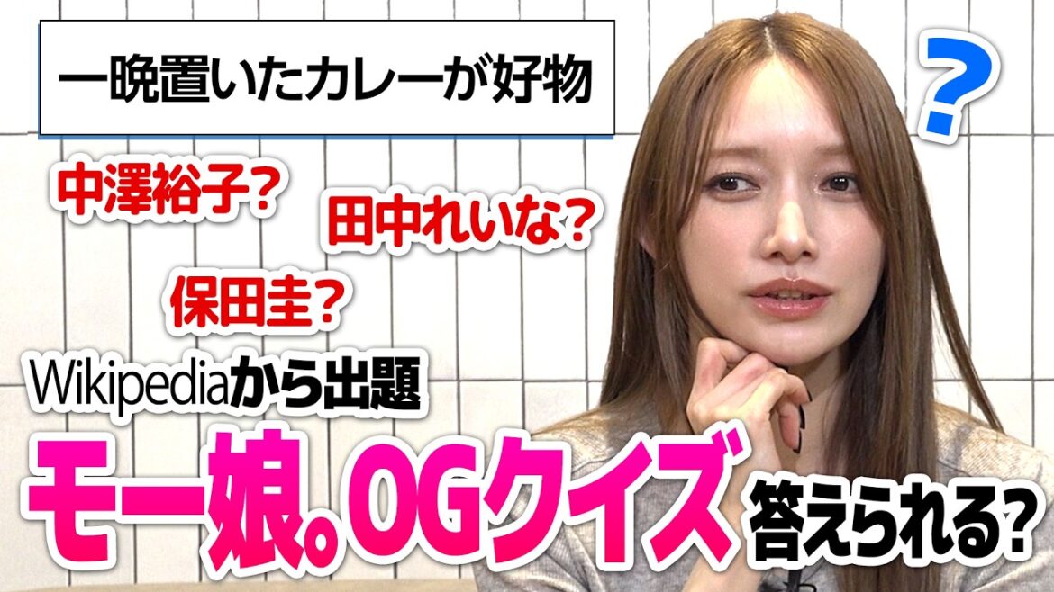 後藤真希がモー娘。wikiクイズに挑戦した結果・・・!