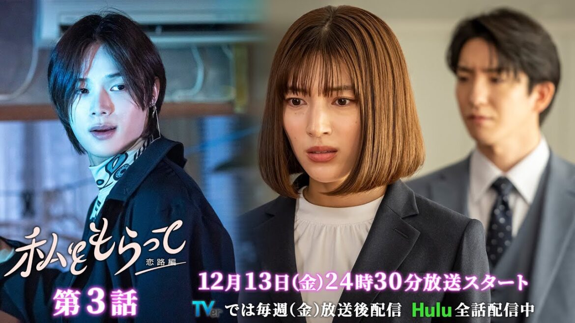 ドラマ「私をもらって~恋路編~」第3話30秒予告映像公開📣!!!★韓国原作の儚いラブストーリー新シーズン / 第3話12月13日24時30分放送!!