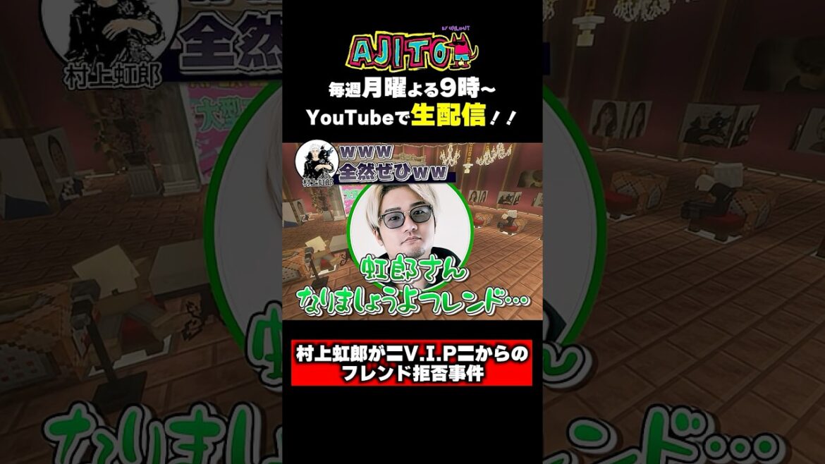村上虹郎とフレンドになりたい〓V.I.P〓vsフレンドになりたくない(?)虹郎www #村上虹郎 #APEX #AJITO #錦鯉渡辺