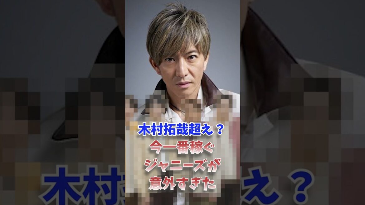 木村拓哉超え?今一番稼ぐジャニーズが意外すぎた