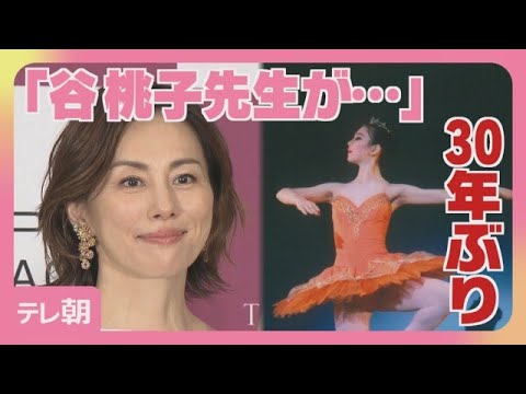 米倉涼子 谷桃子バレエ団 30年ぶりの挑戦(2026年6月19日)