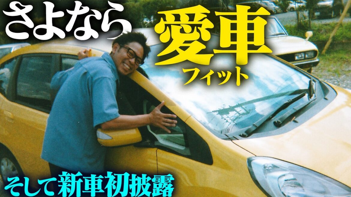 8年連れ添った愛車フィット、ありがとう。そして、これからは新たな相棒と…【新車購入】