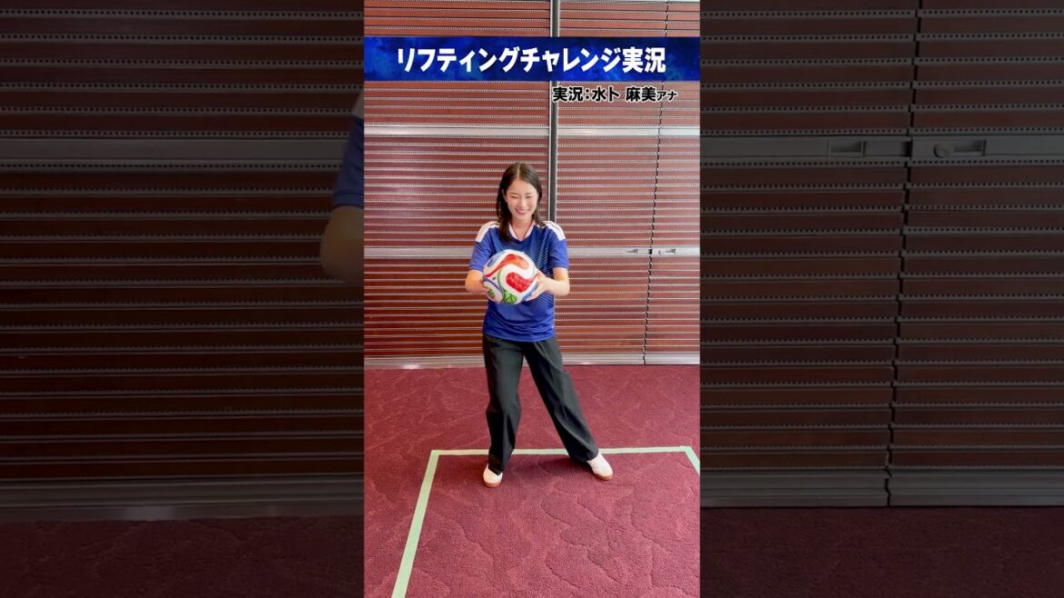 #FIFAワールドカップ2026 ⚽️#渡邉結衣|実況 #水卜麻美 (#日本テレビアナウンサー) リフティングチャレンジ実況 #サッカー #shorts