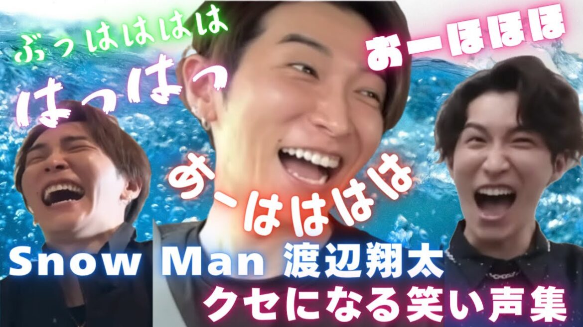 【永久保存版】最高の高笑い SnowMan 渡辺翔太のクセになる笑い声集