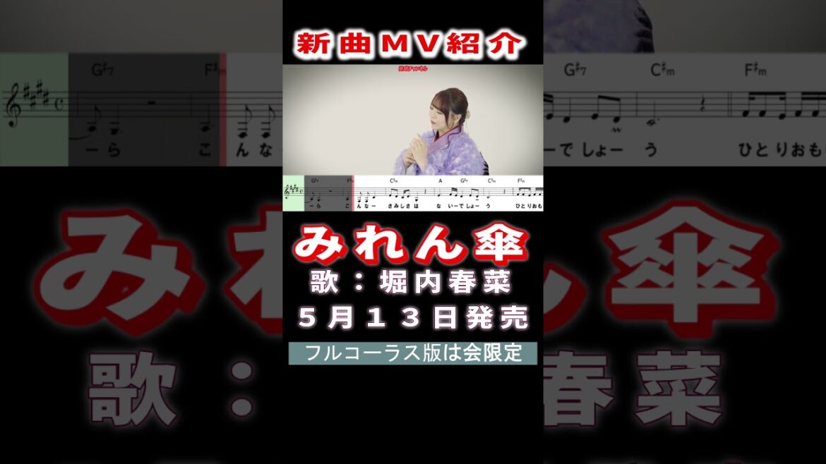 堀内春菜 みれん傘0 MV #Shorts #限定公開 #新曲 #楽譜 #カラオケ #演歌 #歌謡曲
