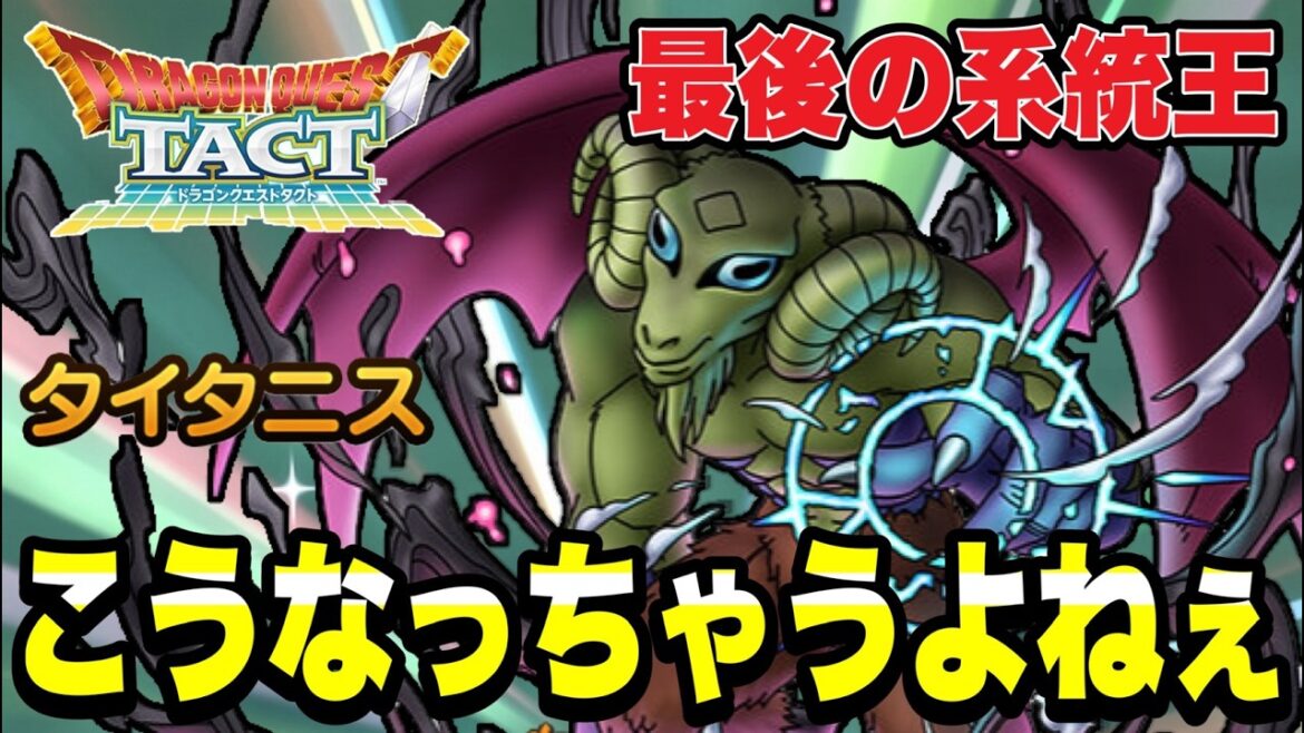 【ドラクエタクト】こうなっちゃうよねぇ~w『タイタニス』勝負のガチャ!!【DQT】