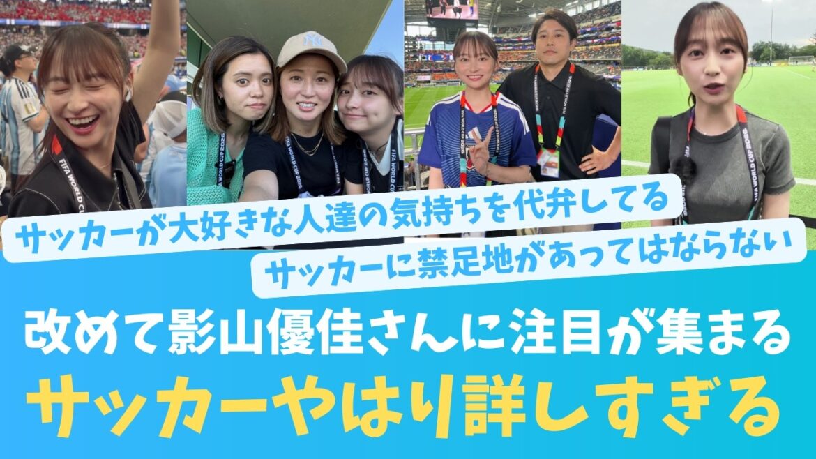 【影山優佳】【ワールドカップ2026】影山優佳さんのサッカー知識と愛があらためて注目を浴びる!#ワールドカップ #影山優佳 #한국어 자막 #中文字幕 히나타자카46