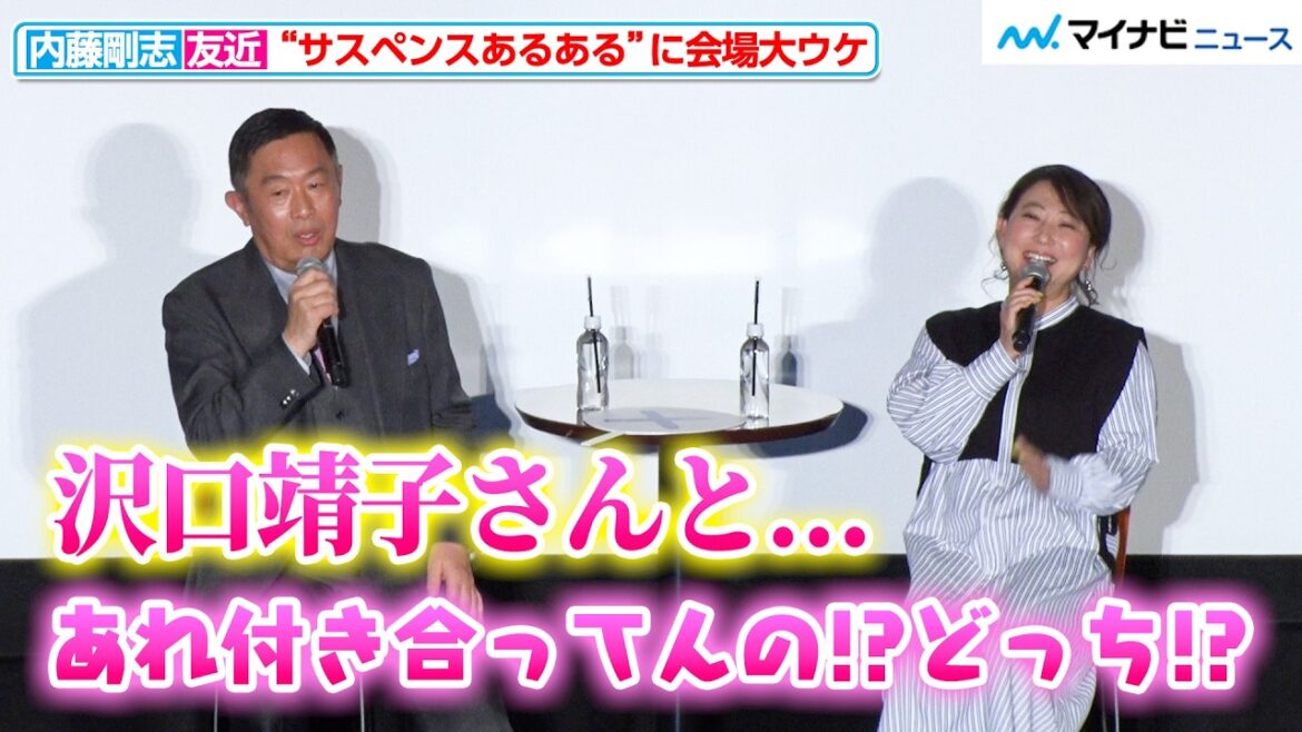 内藤剛志、某ドラマの“微妙な関係”に言及 友近との”サスペンスあるある”トークに会場大ウケ 劇場版『旅人検視官 道場修作』 サスペンス DE ナイト