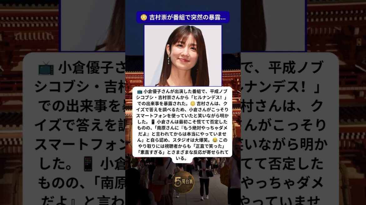 📱 小倉優子が番組中の秘密を自ら認めてしまう