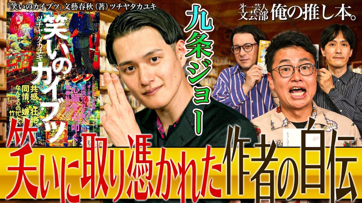 【笑いのカイブ2の九条ジョー】第一芸人文芸部~俺の推し本~【自己称賛?銀シャリは“今”が一番面白い…!】