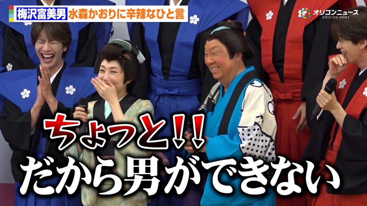 梅沢富美男、水森かおりの“義経”役絶賛も辛辣な一言「だから男ができない」 舞台『梅沢富美男劇団 梅沢富美男 水森かおり特別公演 スペシャルゲストSHOW-WA&MATSURI』合同取材会