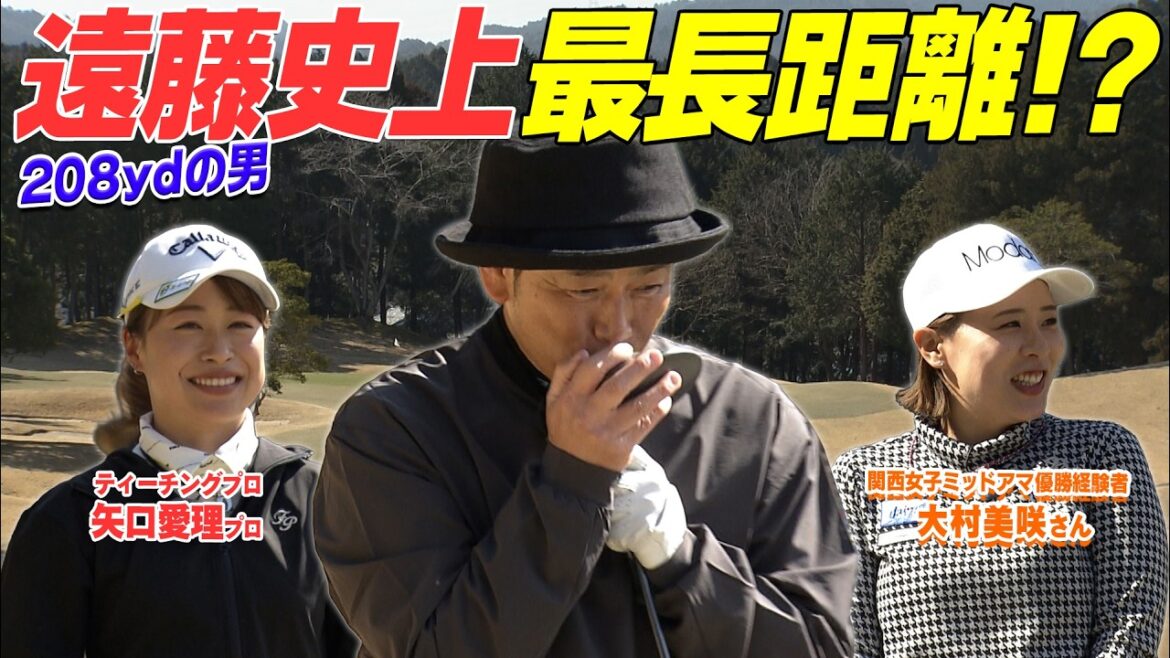 ココリコ遠藤 ドライバーの飛距離ついに記録更新か?! #ゴルフ #golf #ゴルフ対決