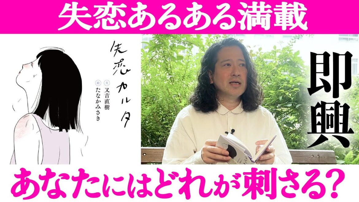 これを読むとなぜか楽になれる…失恋の喪失感や孤独感あるあるを又吉が表現した『失恋カルタ』絵札を担当した人気イラストレーター・たなかみさきの絵に一目惚れ!最後は即興で詠みます【夜の公園#96】