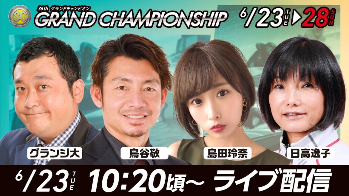 【SG第36回グランドチャンピオンYouTube生配信】6月23日(火)初日