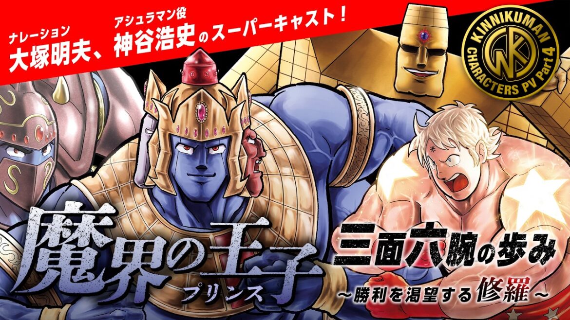 【最新93巻7/3発売】ナレーション大塚明夫、アシュラマン神谷浩史の超キャスト! 『キン肉マン』93巻発売記念キャラクターPV第4弾(アシュラマン編)