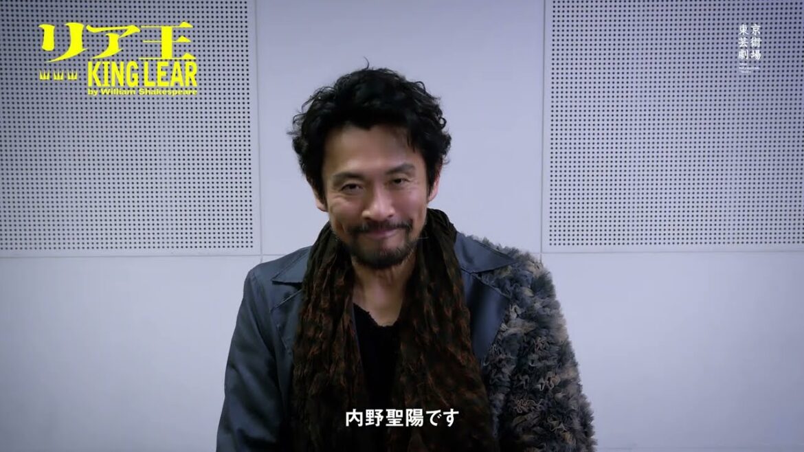 東京芸術劇場『リア王 KING LEAR 』内野聖陽コメント