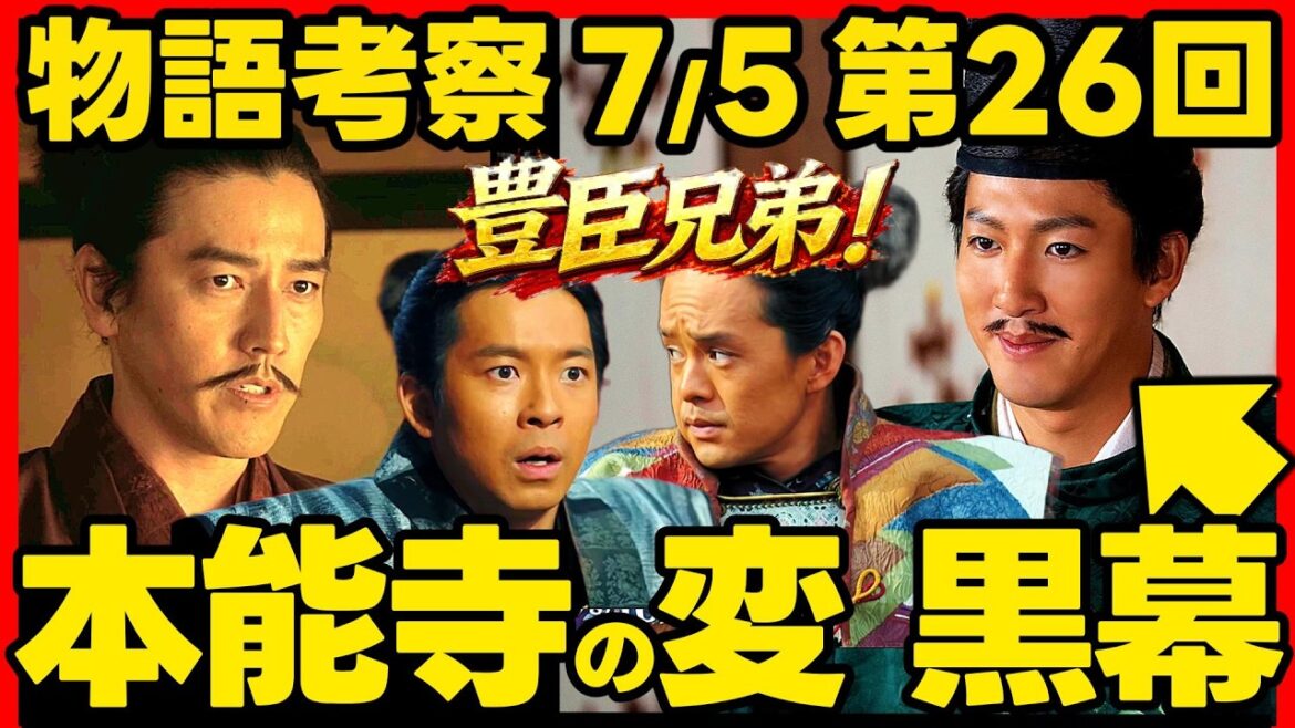 【豊臣兄弟】ネタバレ 第26回あらすじ 本能寺の変の黒幕は足利義昭! 大河ドラマ考察感想 2026年7月5日放送 第26話 豊臣兄弟