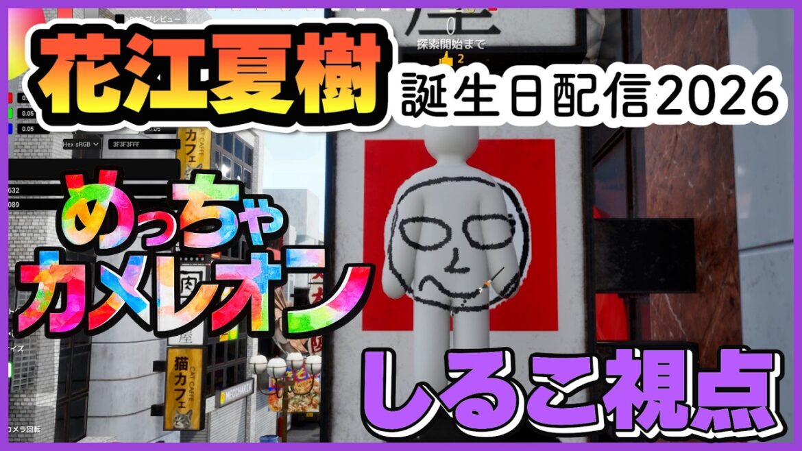 【めっちゃカメレオン】花江夏樹ラストアラサー【しるこ視点】