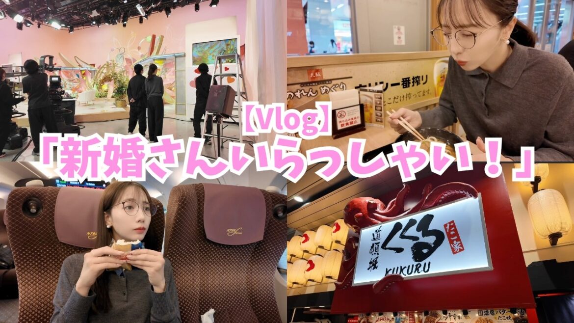 【Vlog】「新婚さんいらっしゃい!」収録の日🐙